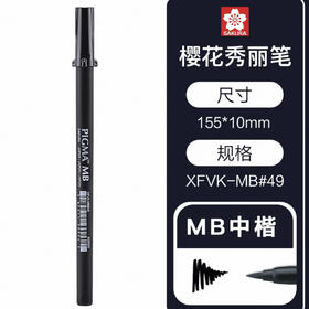 进口樱花针管笔-MB