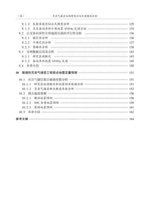 页岩气藏岩石物理响应及优质储层识别 商品图4