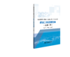 《全国监理工程师（水利工程）学习丛书》2026版 商品缩略图4