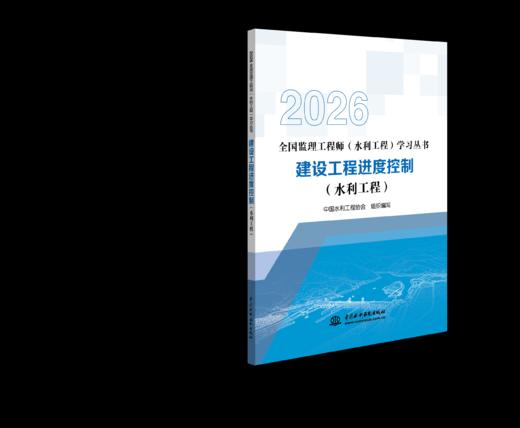《全国监理工程师（水利工程）学习丛书》2026版 商品图4