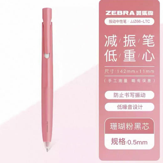 斑马JJZ66-LTC 速干中性笔黑0.5 珊瑚粉杆 商品图0