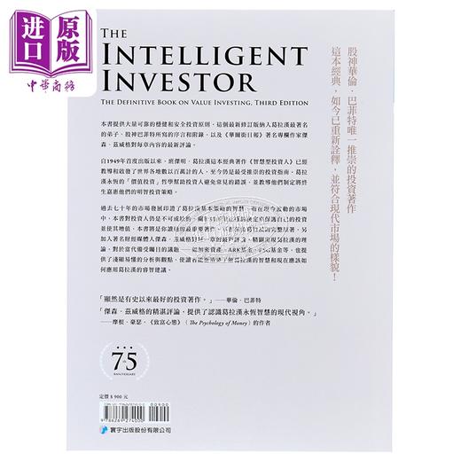 【中商原版】智慧型投资人 价值投资权威著作 75周年纪念 全新译本 港台原版 班杰明葛拉汉 杰森兹威格 寰宇出版 商品图1