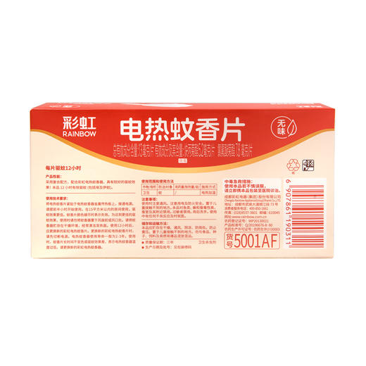 彩虹无味蚊香片直插器套装 （75片+直插器） 商品图1