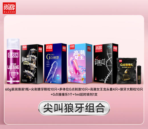 【尖叫狼牙组合】尚牌高潮女王气囊颗粒4只+尖刺獠牙颗粒10只+多体位旋动螺纹颗粒10只+狼牙大颗粒10只+持续顺滑润滑液1瓶+1ml延时喷剂1支+G点撞撞乐1个！ 商品图0