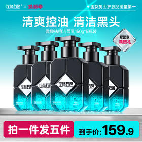 【央视网推荐】🔥超值秒杀 | 🎁拍1得5 >左颜右色 微酸祛痘洁面乳150g*5瓶装