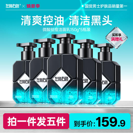 【央视网推荐】🔥超值秒杀 | 🎁拍1得5 >左颜右色 微酸祛痘洁面乳150g*5瓶装 商品图0