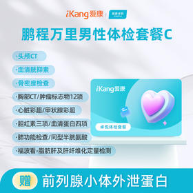 爱康卓悦 鹏程万里2026男性体检套餐C