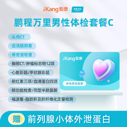 爱康卓悦 鹏程万里2026男性体检套餐C 商品图0