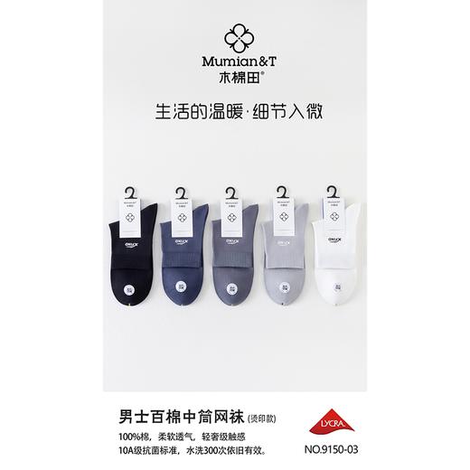 木棉田男士百棉网眼中筒袜9150 商品图0