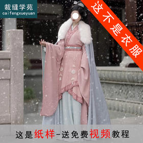 裁缝学苑AQ597魏晋齐腰大袖战国袍纸样汉服交领女装服装打板图纸