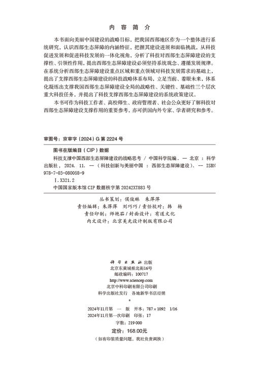 [按需印刷] 科技支撑中国西部生态屏障建设的战略思考 商品图2