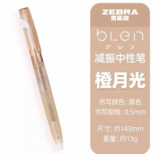 斑马减振中性笔冰透限定款橙月光黑芯JJZ66-IC-SO 商品图0