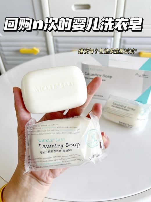 特价【5块】WICKLE婴幼儿酵素洗衣皂(抑菌型)150g 商品图2