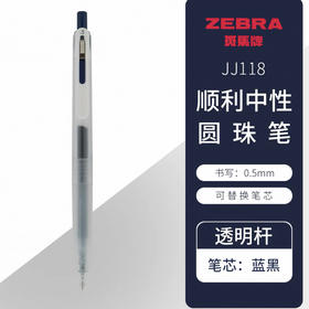 斑马Chill顺利中性笔JJ118-FB透明杆墨兰芯