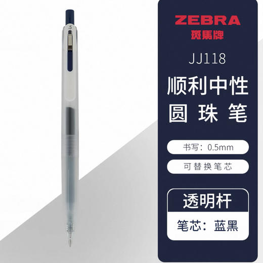斑马Chill顺利中性笔JJ118-FB透明杆墨兰芯 商品图0