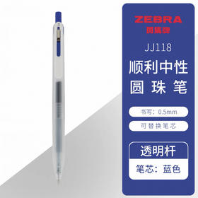斑马Chill顺利中性笔JJ118-BK透明杆蓝芯