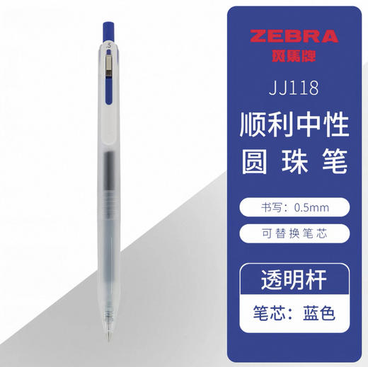 斑马Chill顺利中性笔JJ118-BK透明杆蓝芯 商品图0