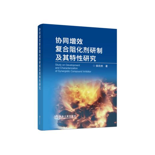 协同增效复合阻化剂研制及其特性研究 商品图0
