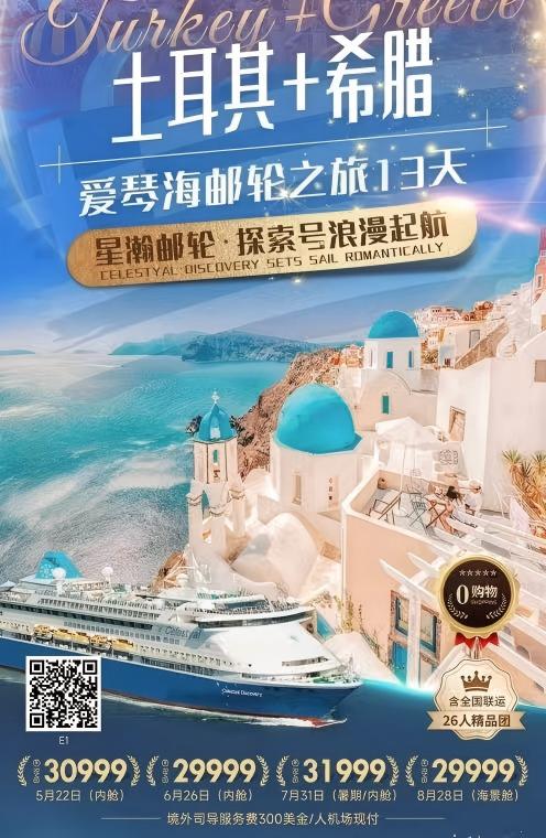土耳其+希腊 爱琴海邮轮之旅13天--5月22日/6月26日/7月31日/8月28日--星瀚邮轮 探索号浪漫起航