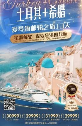 土耳其+希腊 爱琴海邮轮之旅13天--5月22日/6月26日/7月31日/8月28日--星瀚邮轮 探索号浪漫起航