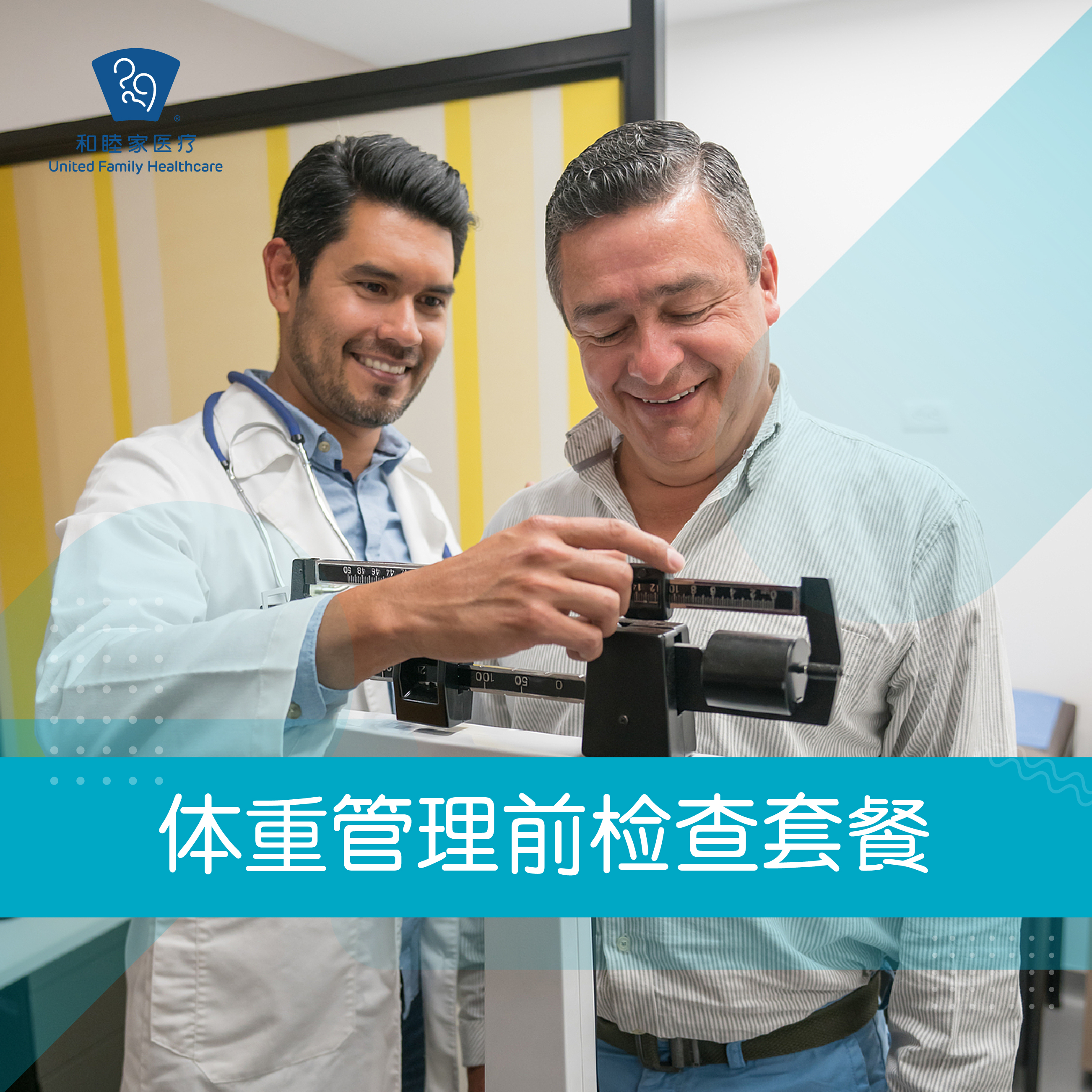体重管理前检查套餐