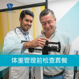体重管理前检查套餐