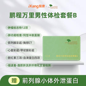 爱康君安 鹏程万里2026男性体检套餐B