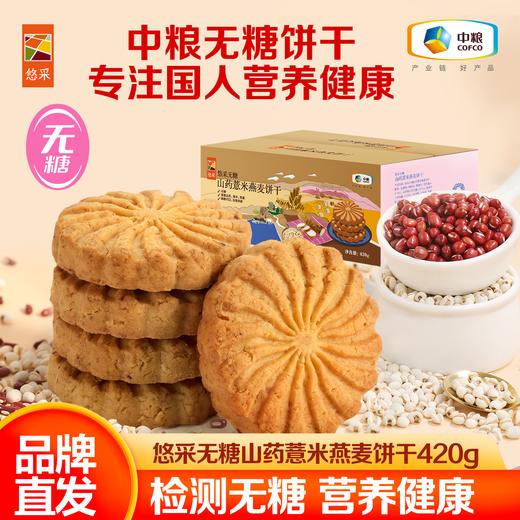 中粮悠采无糖山药薏米燕麦饼干420g/750g 饱腹代餐 粗粮饼干 老人孕妇控糖人群可食 商品图0
