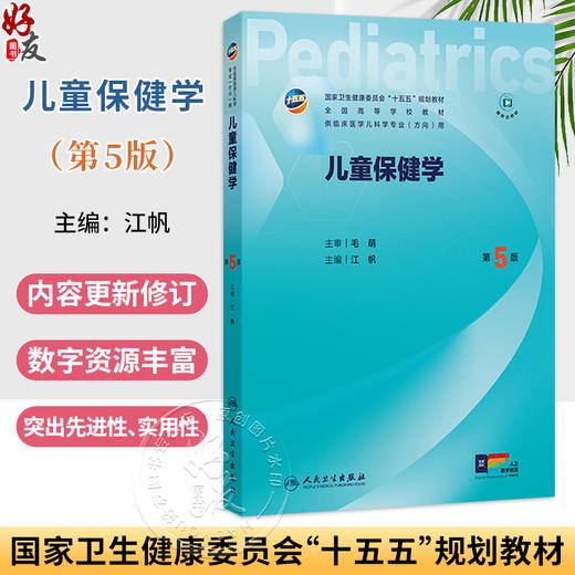 儿童保健学 第5五版 江帆 主编 十五五规划教材 全国高等学校教材 供临床医学儿科学专业(方向)用 9787117391658人民卫生出版社 商品图0