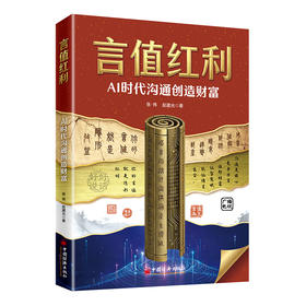 言值红利：AI时代沟通创造财富 让沟通成为你的核心资产，在唇齿间撬动无限可能 企业管理书籍 中国经济出版社