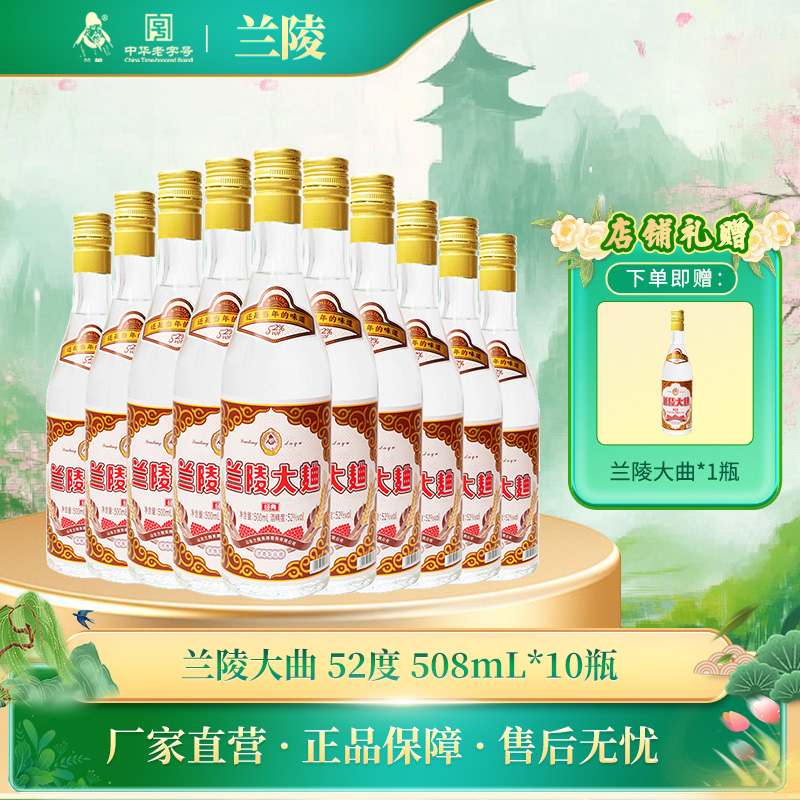 兰陵大曲 52度浓香型纯粮白酒 508mL整箱10瓶装