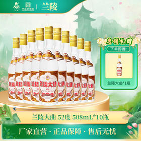 兰陵大曲 52度浓香型纯粮白酒 508mL整箱10瓶装