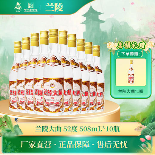 兰陵大曲 52度浓香型纯粮白酒 508mL整箱10瓶装 商品图0