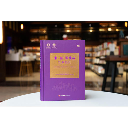 中国商事仲裁实践指引  法律出版社 商品图0