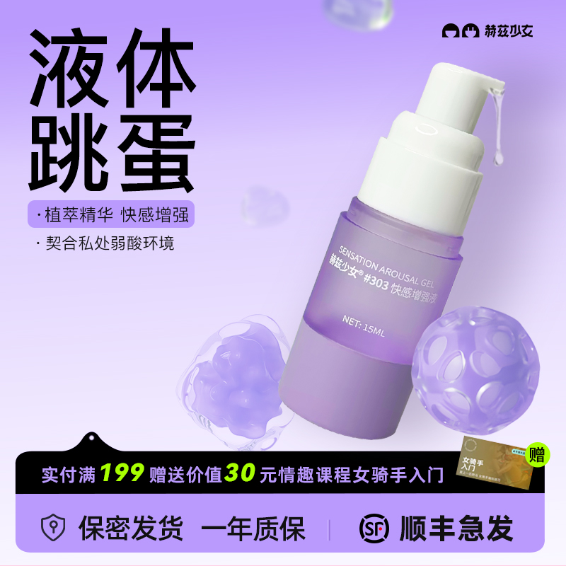 赫兹少女高潮液#303女用高潮快感增强成人情趣调情敏感加倍用品