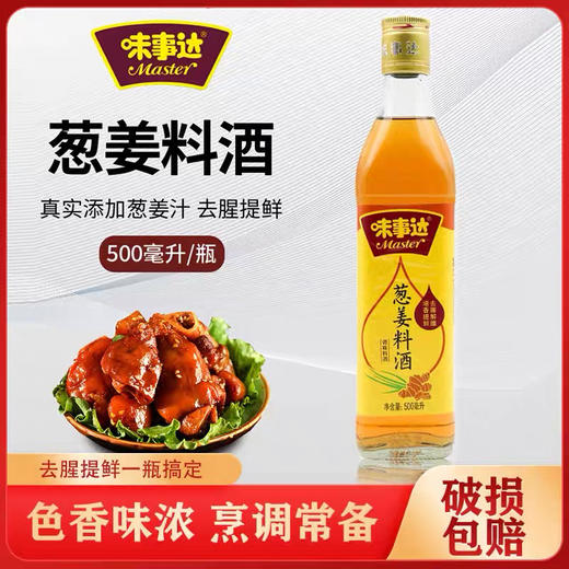 味事达葱姜料酒（500毫升/瓶） 商品图0