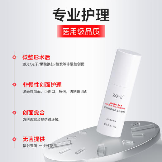 ZQ-II再启 医用丝素蛋白凝胶敷料50g 商品图1