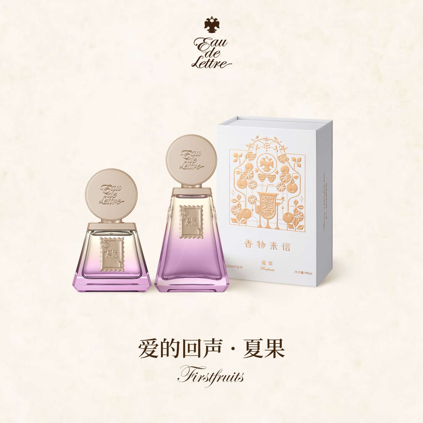 香物来信 爱的回声系列 夏果50ml