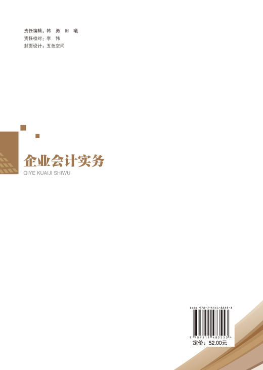 【官方旗舰店】企业会计实务 将学习过程转化为岗位实践过程 商品图1
