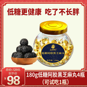 优选丨【免费试吃】 千年汉方180g 大容量 低糖阿胶黑芝麻丸，元气小零食，养颜不长胖 低糖更健康 老少皆宜全家都喜欢；支持免费试吃一瓶，无添加剂和防腐剂，低糖标准更健康！支持7天无理由不满意退全款