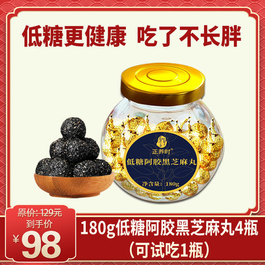 优选丨【免费试吃】 千年汉方180g 大容量 低糖阿胶黑芝麻丸，元气小零食，养颜不长胖 低糖更健康 老少皆宜全家都喜欢；支持免费试吃一瓶，无添加剂和防腐剂，低糖标准更健康！支持7天无理由不满意退全款 商品图0