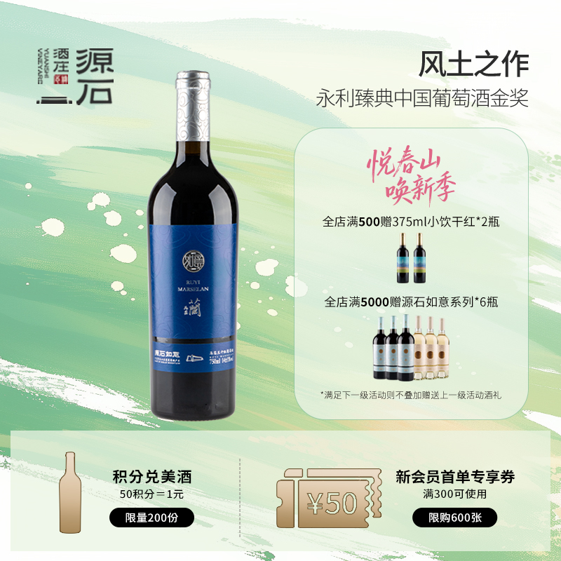 源石如意 · 马瑟兰干红葡萄酒