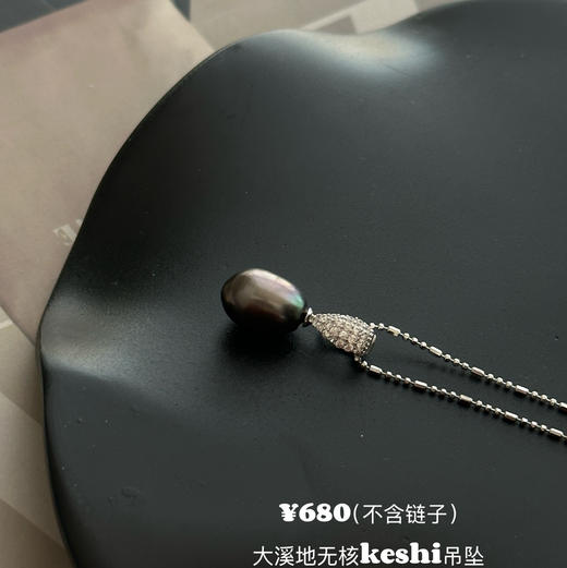 懂货宝子福利秒掉 罕见keshi大溪地黑珍珠 不含链子 单独链子129元私 商品图0