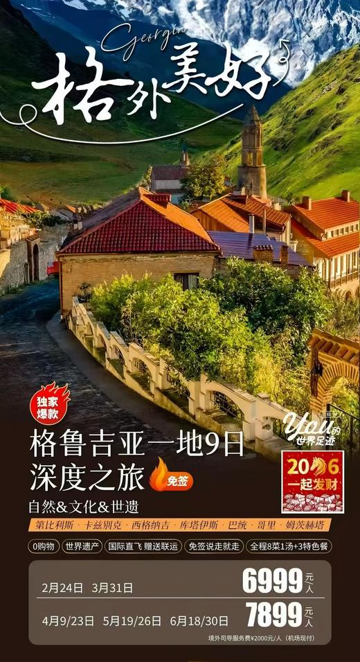 格外美好 爆款格鲁吉亚一地9日深度之旅--自然&文化&世遗 商品图0