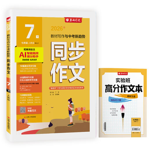 2026年春 【人教版】七年级下册 同步作文 商品图4