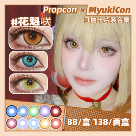 【活动】PROPCON日抛① 新品 樱岛祈/溺水凛/花魁咲/岚海玫/凪弥纱/奈良薰/沙希祁川/藤井瑰屿/粒子精灵/嗜欲魔女/次元闪光/亚里亚 COS显色 重返未来1999/初音/桂小太郎/S妹 美瞳