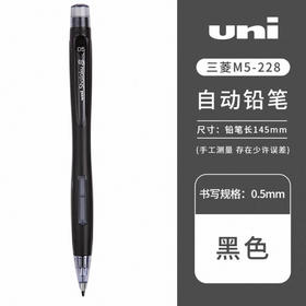 三菱活动铅笔（黑） M5-228-B