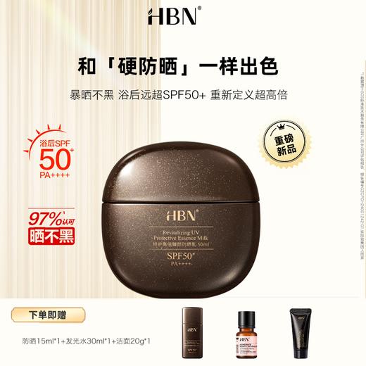 DKFS20250627  HBN特护高倍臻颜防晒乳 商品图0