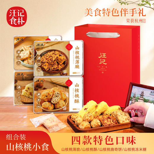 【山核桃小食组合】汪记食朴山核桃薄脆桃酥曲奇冻米糖独立小包组合 商品图0