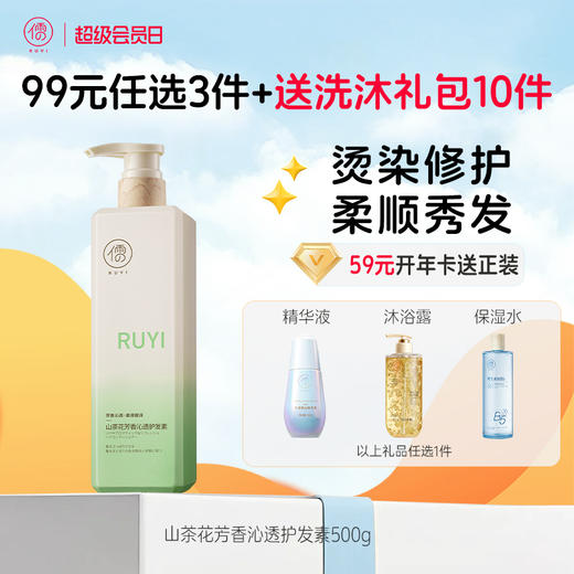 【🔥99选3件】再送洗沐礼包𝟏𝟎件  儒意山茶花芳香沁透护发素500g 角蛋白护发素排行榜第正品柔顺顺滑发膜男女改善毛躁|儒意官方旗舰店 商品图0
